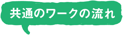 共通のワークの流れ